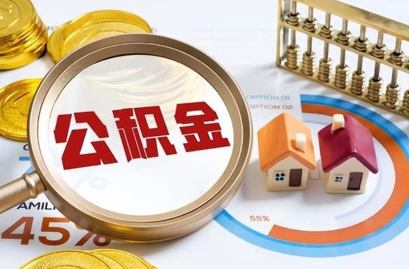 公积金 支取-章丘公积金代办服务